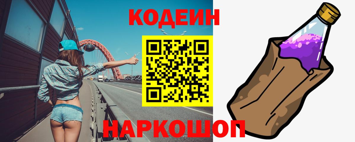 Кодеиновый сироп Lean Purple Drank  Вход с VPN  Кодеиновый сироп Lean Purple Drank  Троицк 